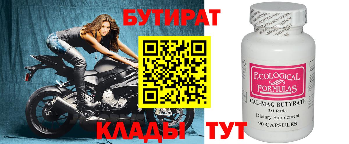 БУТИРАТ 99% Кириши