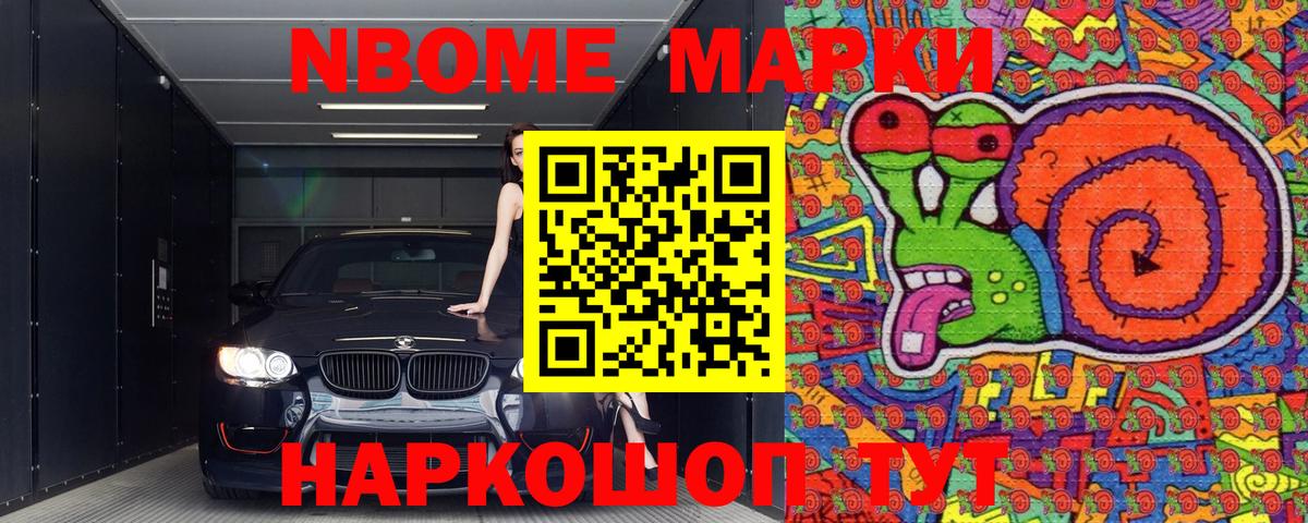 Марки NBOMe 1,8мг Кириши